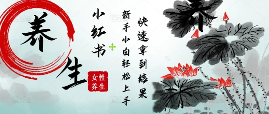 疯狂火爆，用Deepseek小红书平台的女性古声古韵养生爆款，小白轻松制作，快速拿到结果-云推网创项目库