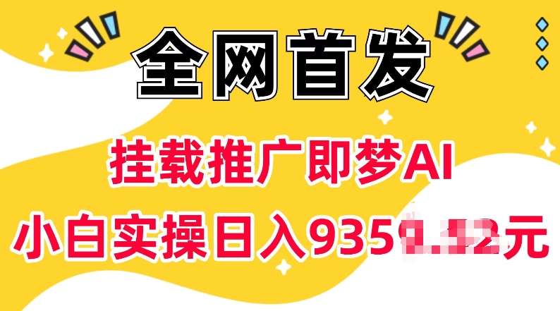 抖音挂载推广即梦AI，无需实名，有5个粉丝就可以做，小白实操日入上k-云推网创项目库