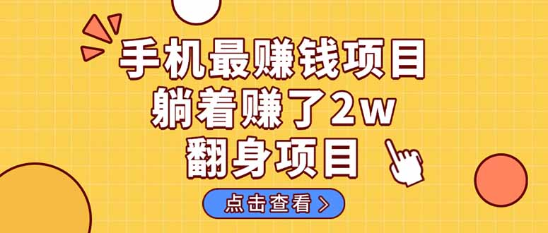 暴利项目，手机一键代发视频被动收入1000+，零成本做老板长期管道收益！-云推网创项目库