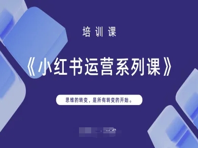 小红书运营系列课，思维的转变，是所有转变的开始-云推网创项目库