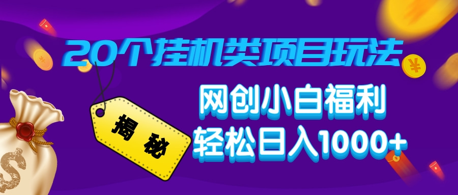 揭秘20种挂机类项目玩法，网创小白福利轻松日入1000+-云推网创项目库