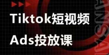 Ads视频投放课，tiktok短视频广告投放课-云推网创项目库