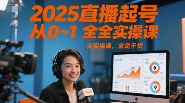 2025直播起号从0~1全实操课，全是干货-云推网创项目库