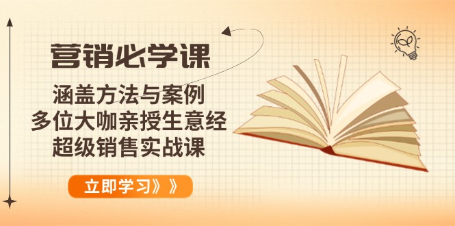 营销必学课：涵盖方法与案例、多位大咖亲授生意经，超级销售实战课-云推网创项目库