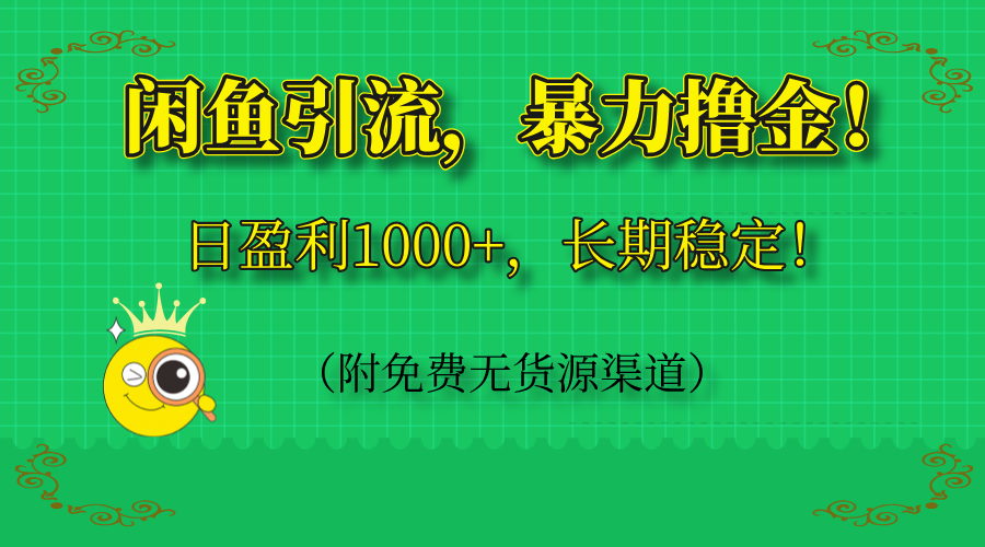闲鱼引流，暴力撸金，日盈利1000+，长期稳定！(附免费无货源渠道-云推网创项目库