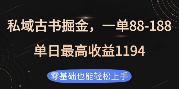 私域古书掘金项目，1单88-188，单日最高收益1194，零基础也能轻松上手【揭秘】-云推网创项目库