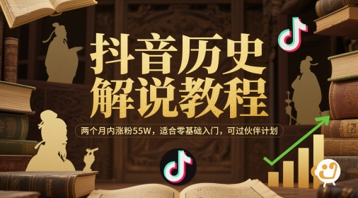 抖音历史解说教程，两个月内涨粉55W，适合零基础入门，可过伙伴计划-云推网创项目库