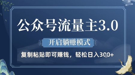 公众号流量主3.0玩法，开启躺挣模式，轻松日入3张+【揭秘】-云推网创项目库
