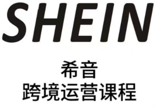 SHEIN希音全流程运营实战课，适合全托管与半托管模式卖家全面提升运营能力-云推网创项目库