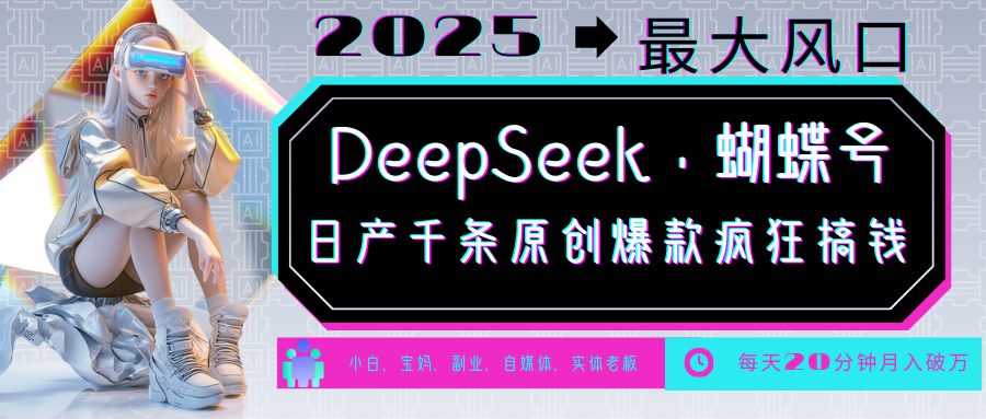 DeepSeek+蝴蝶号 中老年金主最爱 国学/心理学/养生/疗愈/情感/育儿/宠物各种赛道-云推网创项目库