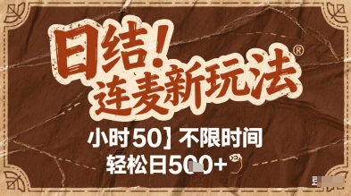 连麦秘籍新玩法，时薪50，碎片时间轻松日2张+【揭秘】-云推网创项目库