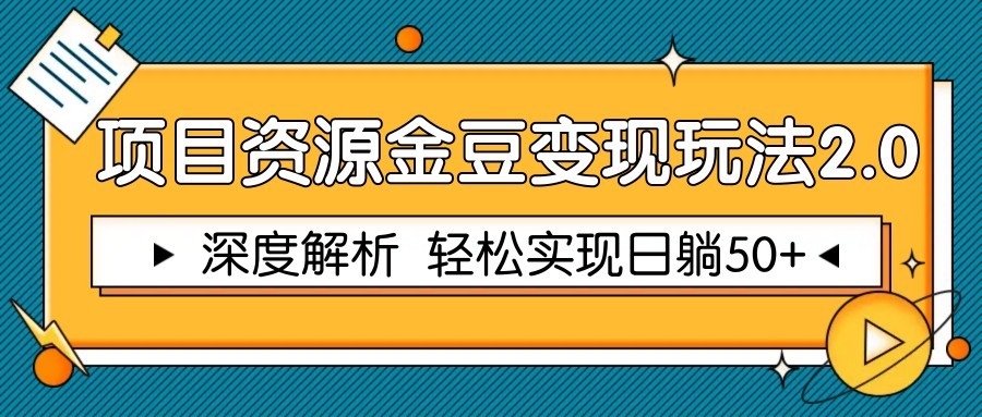 项目资源金豆变现玩法2.0，深度解析 轻松实现躺赚50+-云推网创项目库