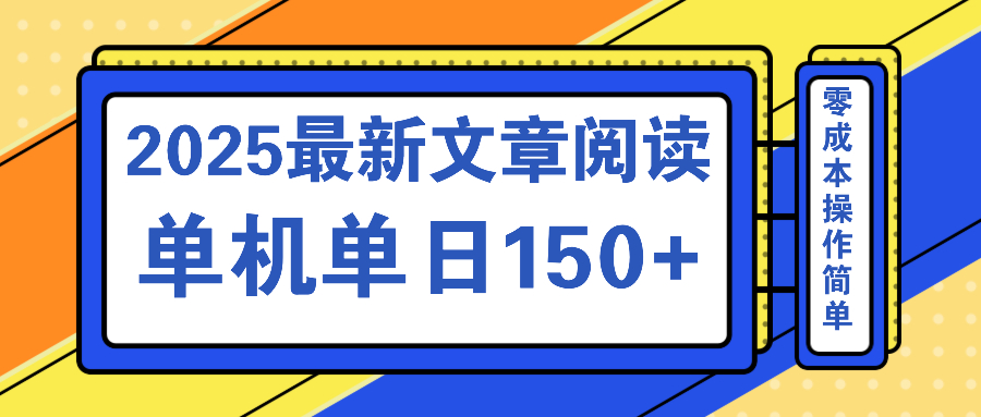 文章阅读2025最新玩法 聚合十个平台单机单日收益150+，可矩阵批量复制-云推网创项目库