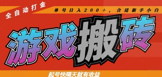 热门全自动打金游戏搬砖，起号快隔天就有收益，单号日入200+，合适新手小白【揭秘】-云推网创项目库