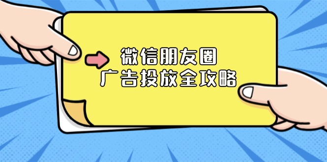 微信朋友圈 广告投放全攻略：ADQ平台介绍、推广层级、商品库与营销目标-云推网创项目库