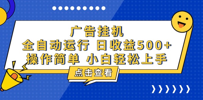 广告挂机，知识分享，全自动500+项目-云推网创项目库