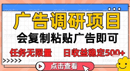 广告调研项目，会复制粘贴广告即可，任务无限量，日收益稳定5张【揭秘】-云推网创项目库