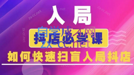 蓝狐电商·抖音商城运营课程(更新5月)-云推网创项目库