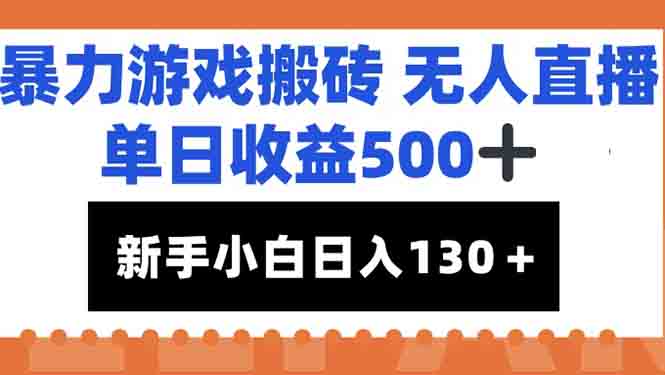 暴力游戏搬砖无人直播，单日收益500+，新手小白也能日入100+-云推网创项目库