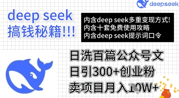 用DeepSeek日洗百篇公众号文章，轻松日引300+创业粉，卖项目月入1w+-云推网创项目库