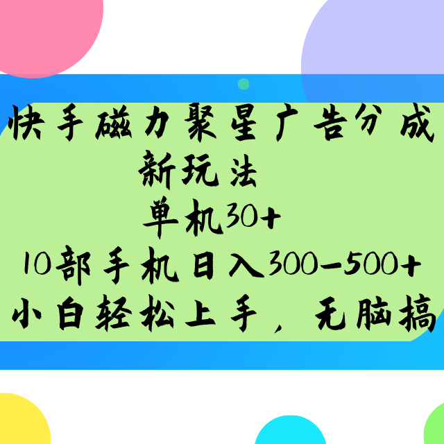 快手磁力聚星广告分成新玩法，单机30+，10部手机日入300-500+-云推网创项目库