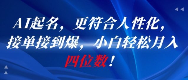 AI一键起名，更符合人性化，接单接到爆，小白轻松月入四位数!-云推网创项目库