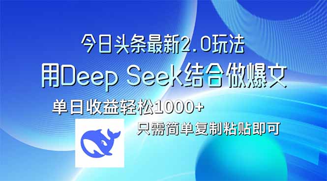 今日头条最新2.0版本，用Deep Seek结合今日头条做爆文，单日收益轻松10…-云推网创项目库