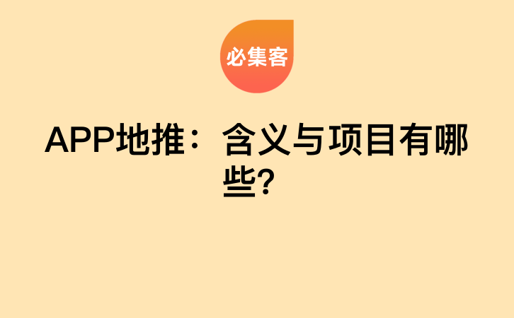 APP地推：含义与项目有哪些？-云推网创项目库