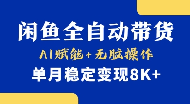 首发【小黄鱼全自动带货】，Ai赋能，无脑操作，单月稳定变现8k+【揭秘】-云推网创项目库