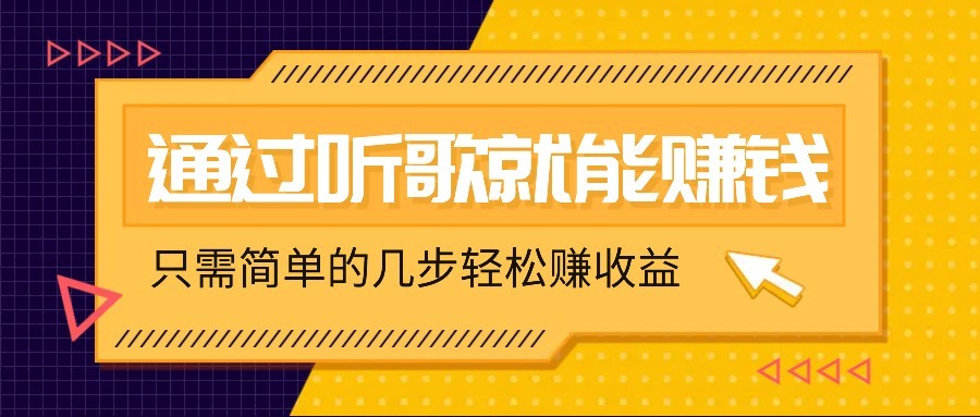 听歌也能赚钱，无门槛要求，只需简单的几步，就能轻松赚个几十甚至上百。-云推网创项目库