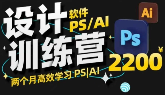PS_AI设计训练营，两个月高效学习PS_AI，学好设计-云推网创项目库