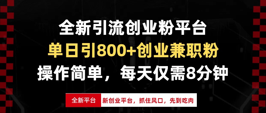 全新引流创业粉平台，单日引800+创业兼职粉，抓住风口先到吃肉，每天仅…-云推网创项目库