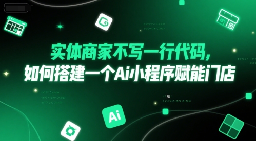 实体商家不写一行代码，如何搭建一个Ai小程序赋能门店-云推网创项目库