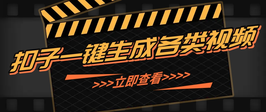 利用扣子工作流一键生成早教育儿类视频，新手也能轻松做出原创爆款作品-云推网创项目库