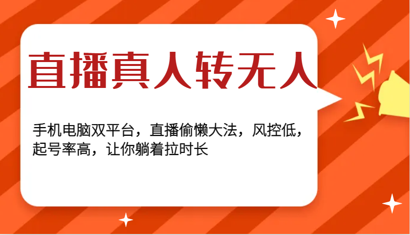 直播真人转无人，手机电脑双平台，直播偷懒大法，风控低，起号率高，让你躺着拉时长-云推网创项目库