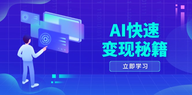 AI快速变现秘籍：掌握四重策略，六步提取核心，开启书变课之旅-云推网创项目库