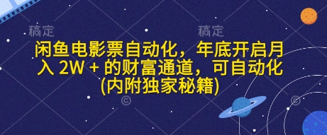 闲鱼电影票自动化，年底开启月入 2W + 的财富通道，可自动化(内附独家秘籍)-云推网创项目库