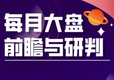 A股板块轮动实战策略与每月大盘前瞻与研判(更新5月)-云推网创项目库