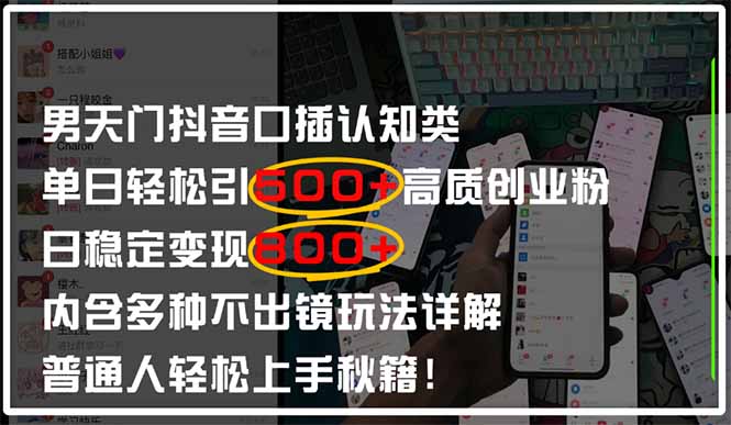 男天门抖音口播日引500+创业粉全拆解！日稳定变现500+，多种不出镜玩法…-云推网创项目库