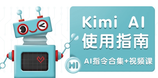 Kimi AI使用指南：涵盖多领域指令，全面升级创作效率 (AI指令合集+视频课-云推网创项目库