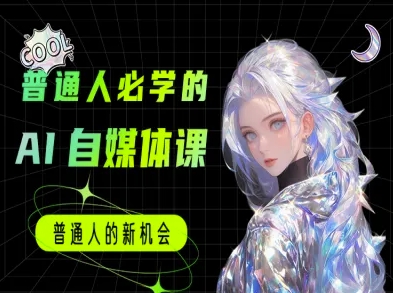 普通人必学的AI课程-AI自媒体教程-云推网创项目库