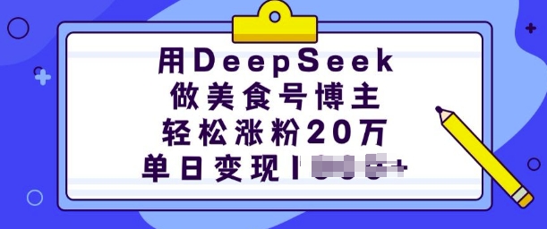 用DeepSeek做美食号博主，轻松涨粉20万，单日变现多张-云推网创项目库