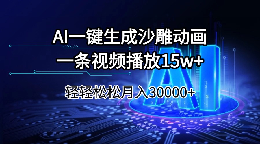 AI一键生成沙雕动画一条视频播放15Wt轻轻松松月入30000+-云推网创项目库