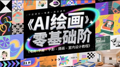 AI绘画零基础到商业进阶，电商-平面-摄影-插画-室内设计教程-云推网创项目库