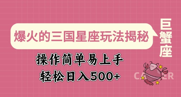 爆火的三国星座玩法揭秘，操作简单易上手，轻松日入多张-云推网创项目库