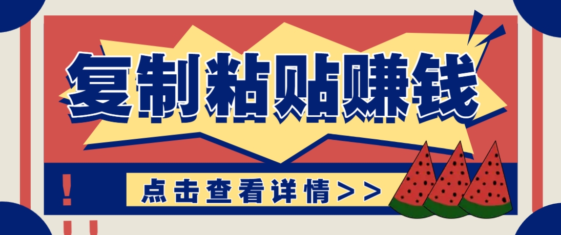 复制粘贴赚钱项目，零门槛零成本评论区留言评论即可轻松日赚取100+-云推网创项目库