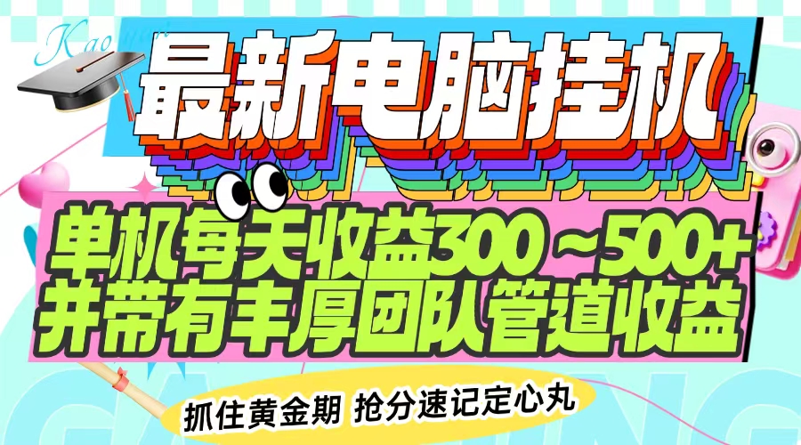 最新电脑挂机单机每天收益300-500+ 并带有团队管道收益-云推网创项目库