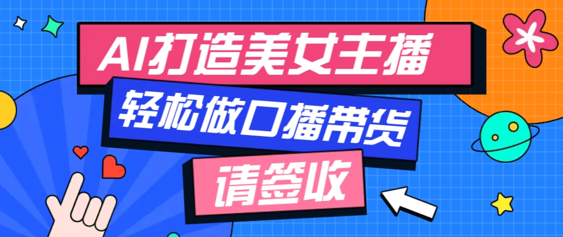 厉害了！用免费AI打造1个虚拟美女主播，用来做口播视频，条条视频播放过万-云推网创项目库