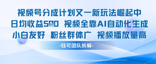 视频号分成计划又一新玩法火爆日均收益5张-云推网创项目库