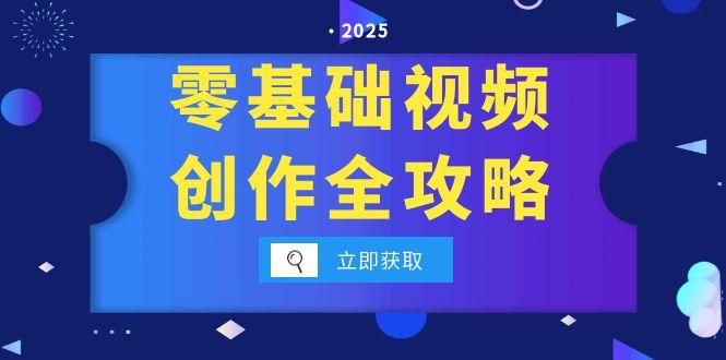 零基础视频创作全攻略，手机相机拍摄技巧精讲，分镜运镜与灯光构图详解-云推网创项目库
